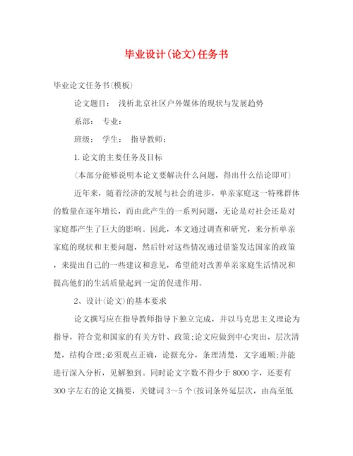 精编之毕业设计论文)任务书.docx