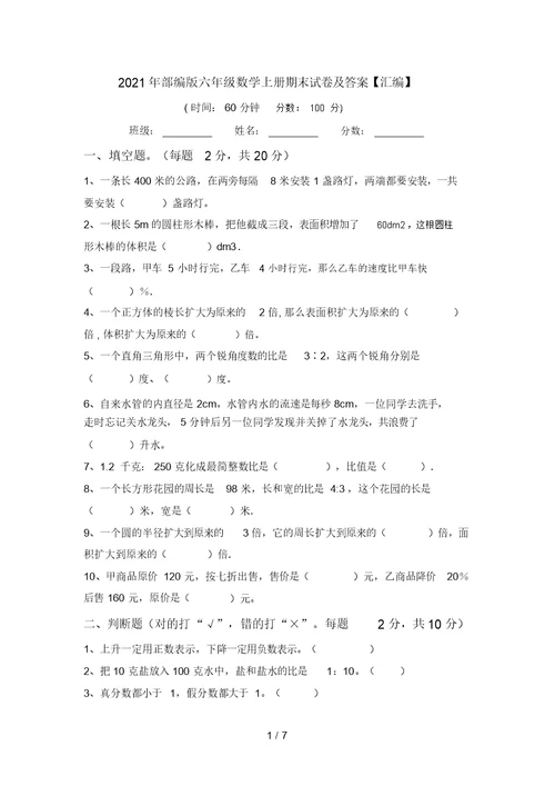 2021年部编版六年级数学上册期末试卷及答案【汇编】