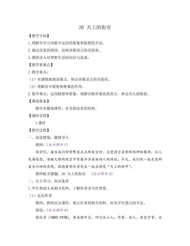 部编版七年级语文上册教案 第六单元 20 天上的街市