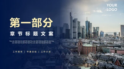 商业模式-蓝金色实景过渡页PPT模板