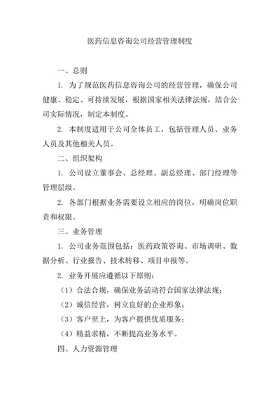 医药信息咨询公司经营管理制度