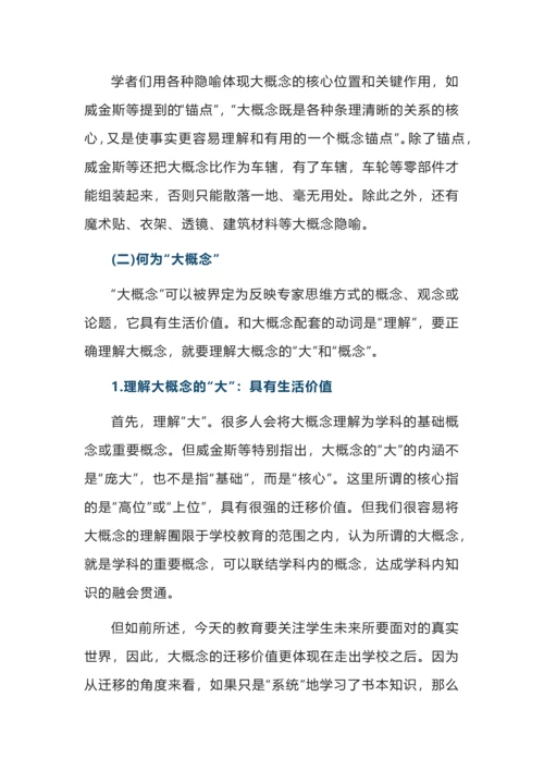 大概念下单元整体教学的三大关键设计.docx