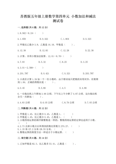 苏教版五年级上册数学第四单元 小数加法和减法 测试卷【新题速递】.docx