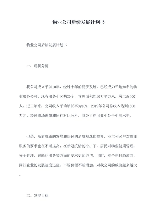 物业公司后续发展计划书