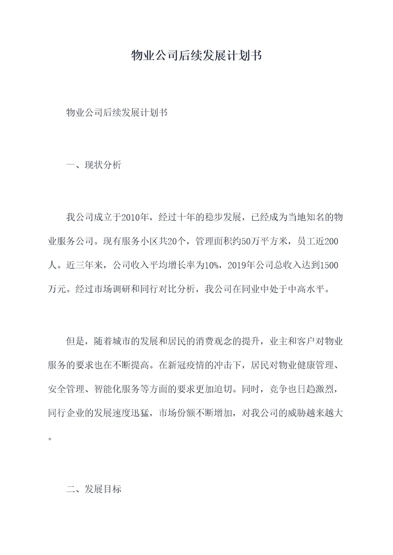 物业公司后续发展计划书