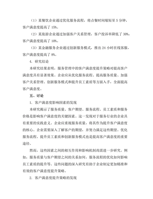 服务管理中的客户满意度提升策略