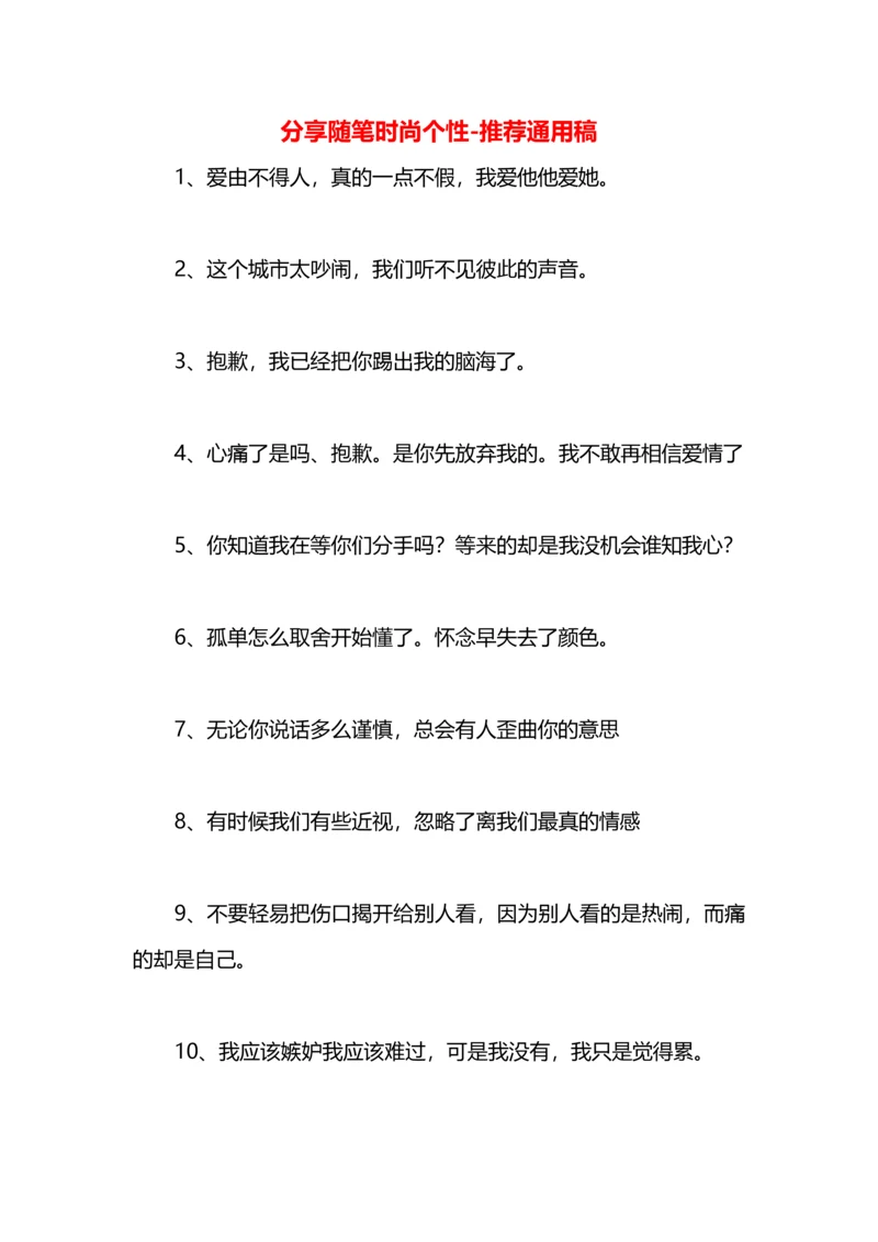 分享随笔时尚个性.docx