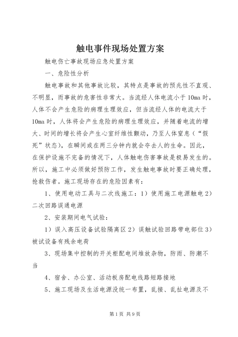 触电事件现场处置方案 (2).docx