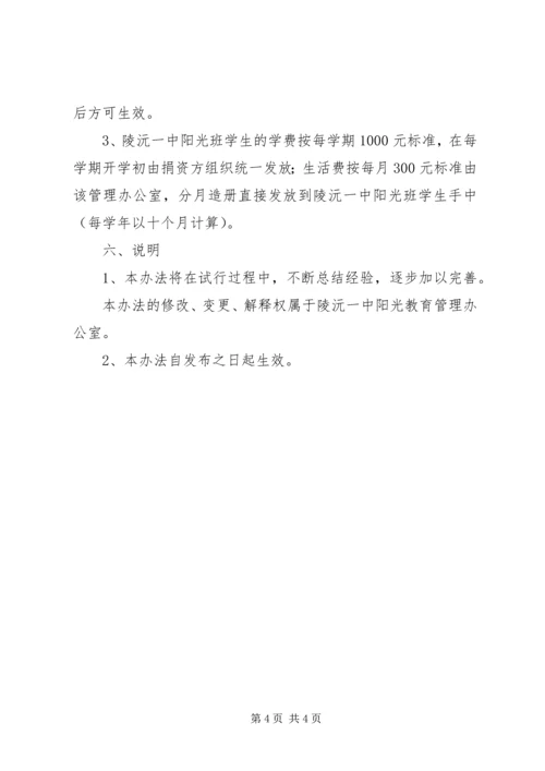 陵沅一中“阳光班”管理实施方案.docx