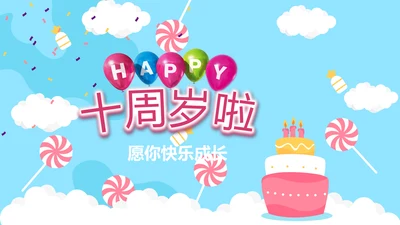 蓝色生日快乐十周岁啦电子相册动态PPT模板