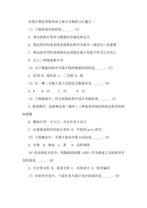 2023年全国计算机等级考试2级公共基础120题.docx