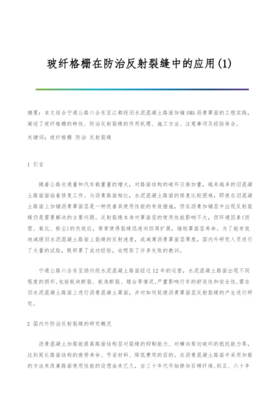玻纤格栅在防治反射裂缝中的应用(1).docx