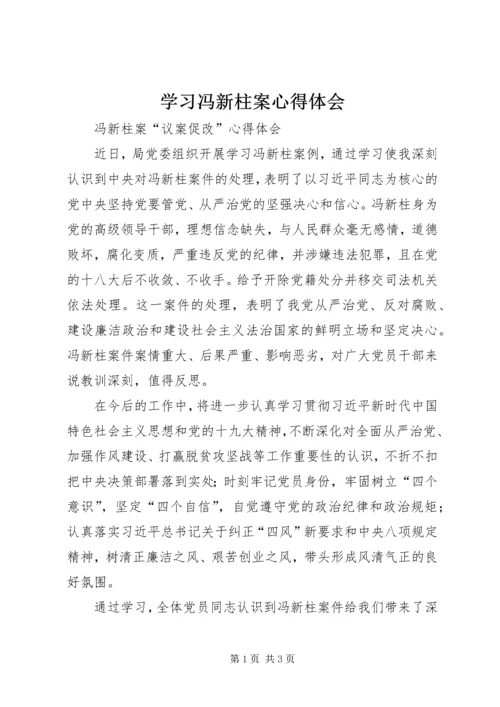 学习冯新柱案心得体会.docx