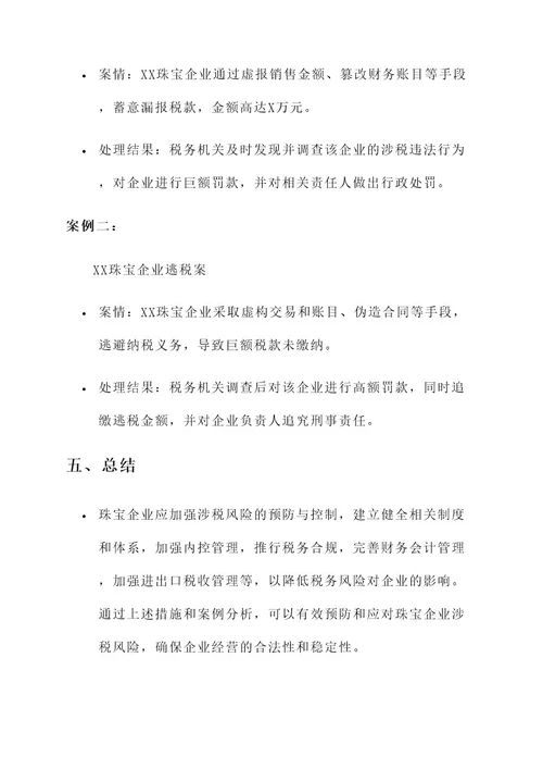 珠宝企业涉税风险防控方案