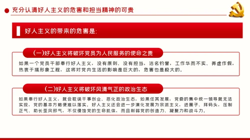破除好人主义强化担当精神党建党课PPT