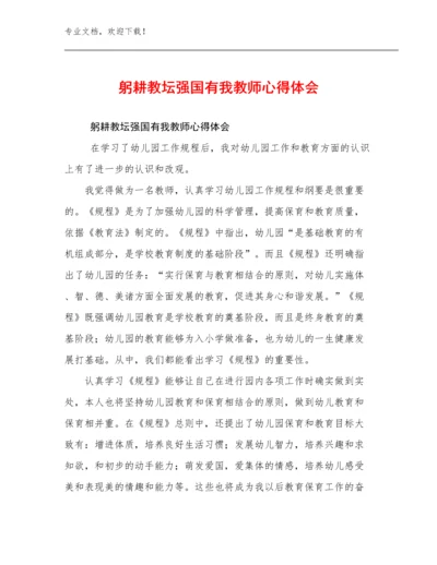 最新躬耕教坛强国有我教师心得体会范文16篇.docx