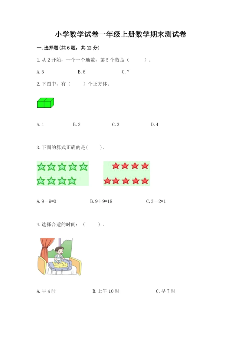 小学数学试卷一年级上册数学期末测试卷含答案（精练）.docx