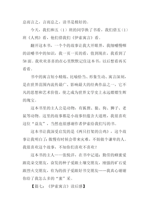 伊索寓言读后感600字.docx
