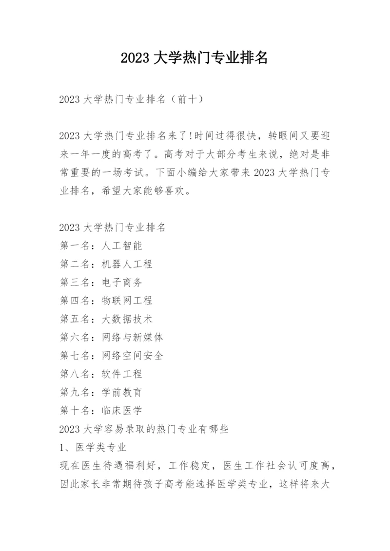 2023大学热门专业排名.docx