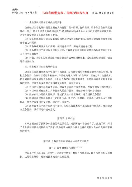 中小型企业设备更新的技术经济分析与决策.docx