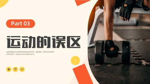 橙黄色水彩简约商务运动健身宣传PPT全民健身日