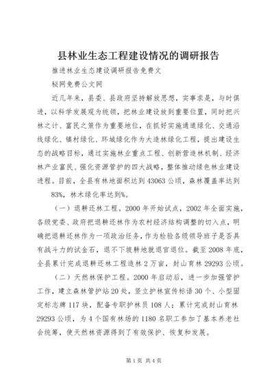 县林业生态工程建设情况的调研报告 (5).docx