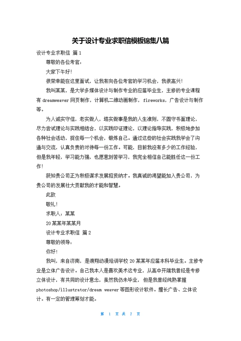 关于设计专业求职信模板锦集八篇