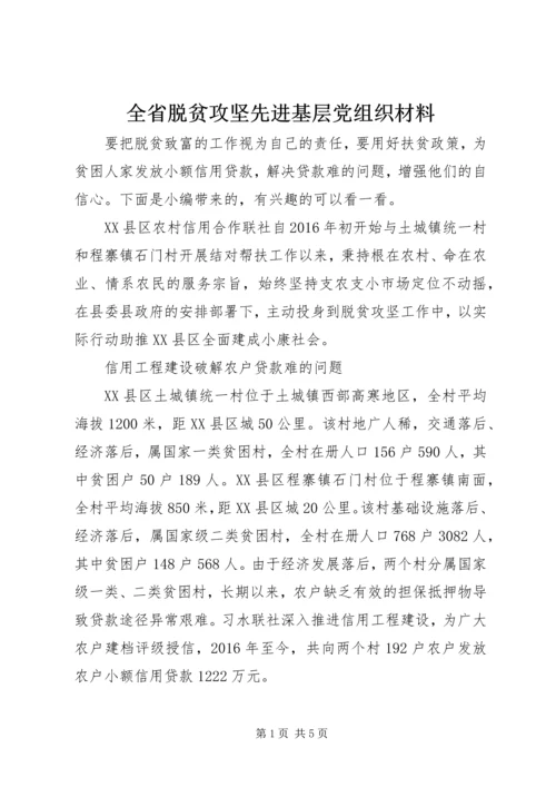 全省脱贫攻坚先进基层党组织材料.docx