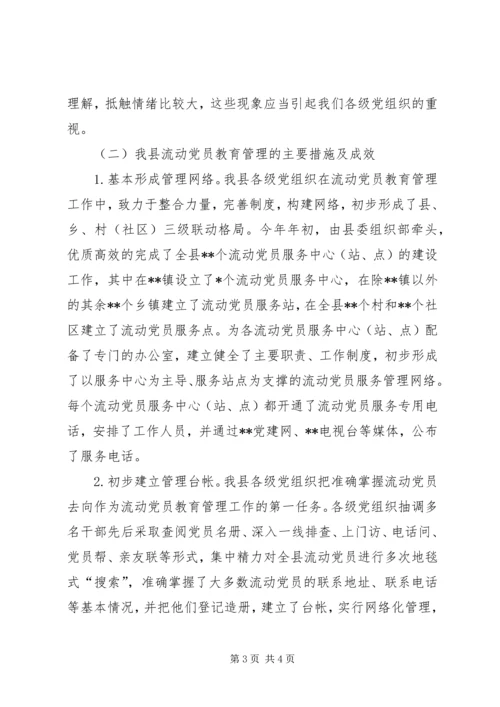 某县流动党员教育管理的现状及对策 (3).docx