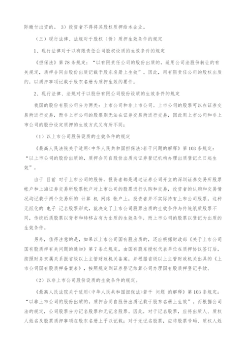 关于股权质押若干法律问题的分析.docx