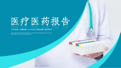 医疗健康药品销售护理护士医药总结汇报ppt