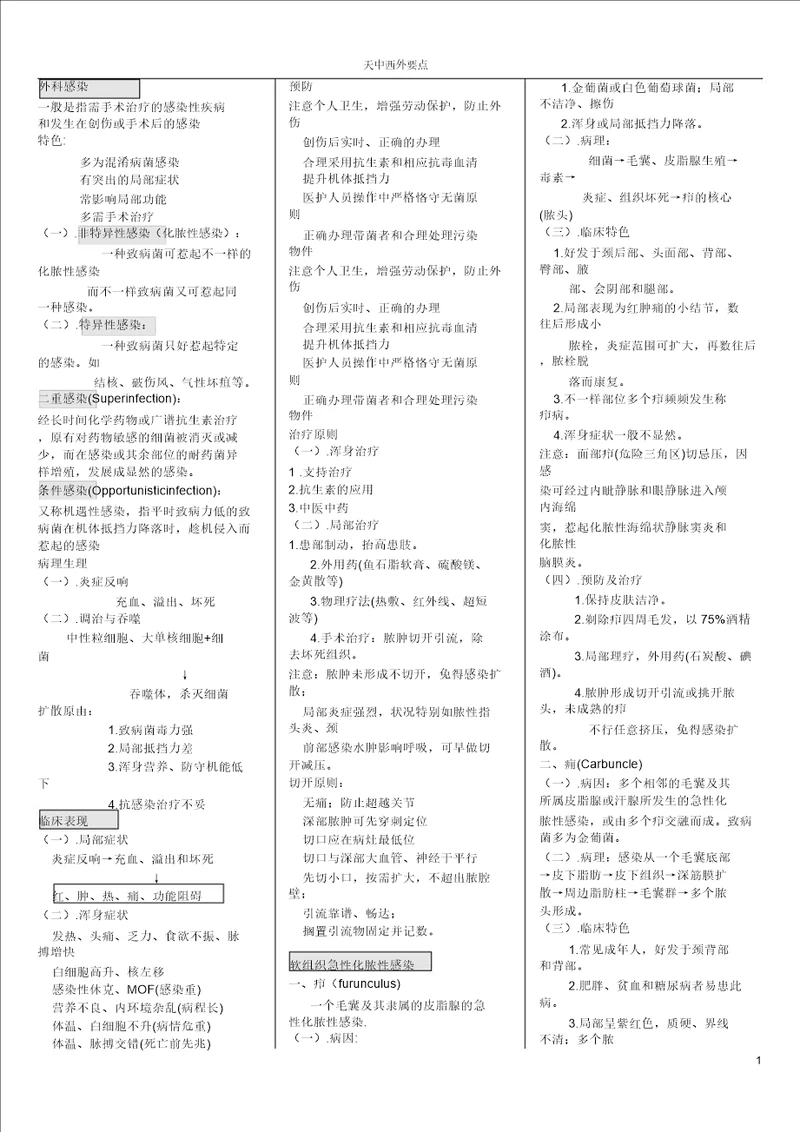 西医外科重点天津中医药大学题库