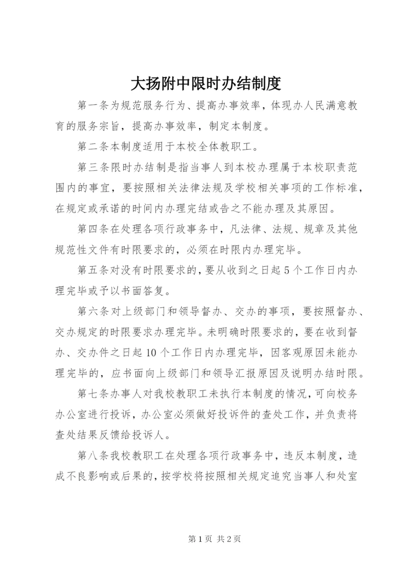 大扬附中限时办结制度.docx