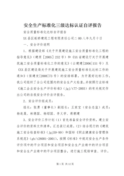 安全生产标准化三级达标认证自评报告 (4).docx