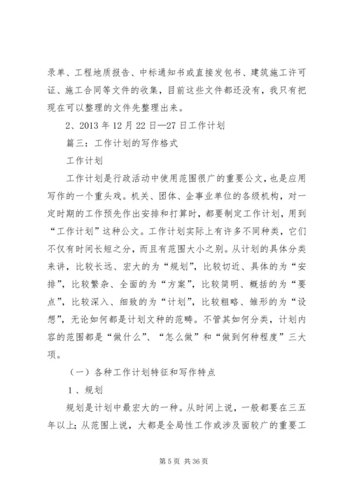 篇一：工作计划格式及范文（共7篇）.docx