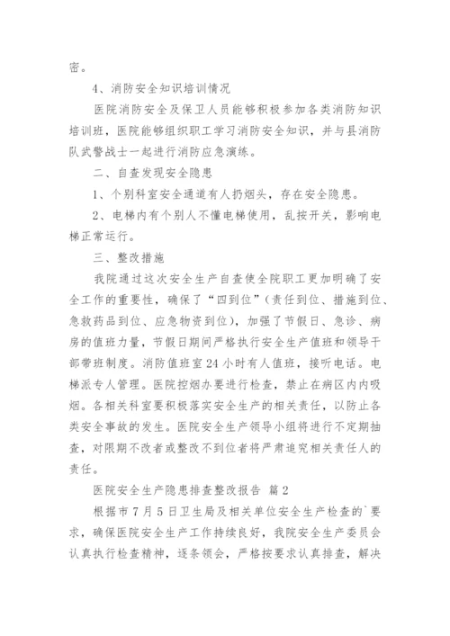 医院安全生产隐患排查整改报告.docx