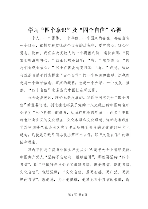 学习“四个意识”及“四个自信”心得 (4).docx