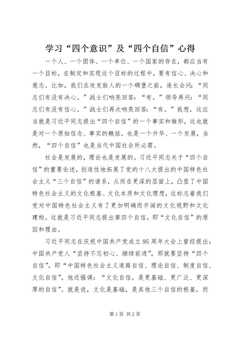 学习“四个意识”及“四个自信”心得 (4).docx