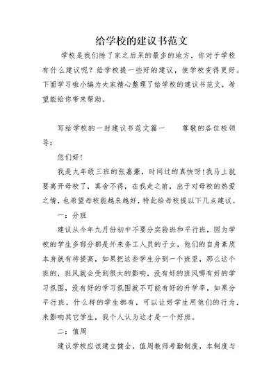 给学校的建议书范文