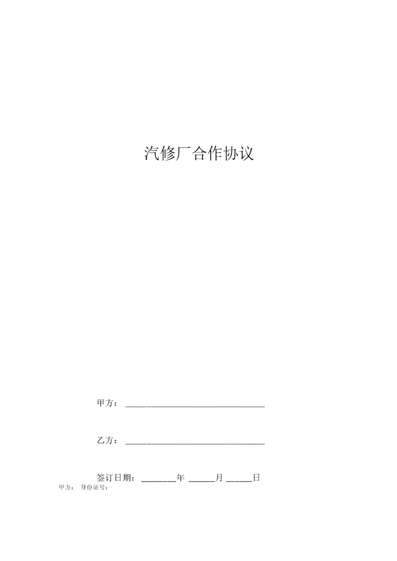 汽修厂合作合同协议书范本