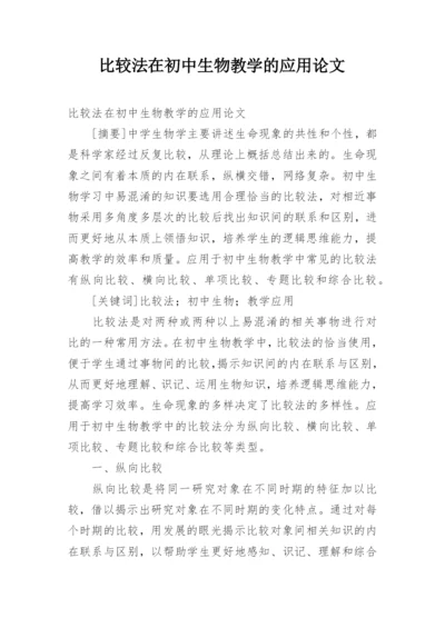 比较法在初中生物教学的应用论文.docx
