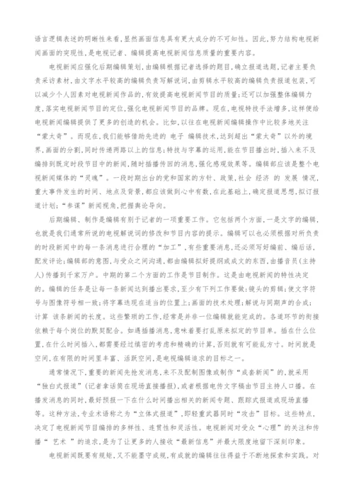 浅析电视新闻前期拍摄与后期编辑.docx