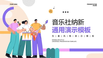 彩色插画风音乐社纳新通用PPT演示模板