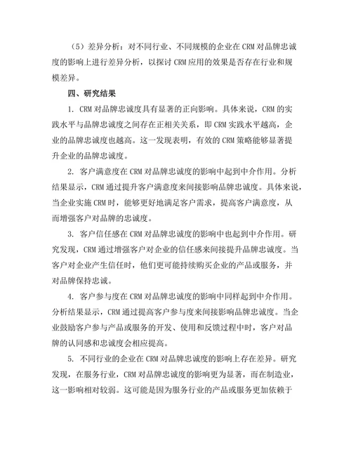 客户关系管理对品牌忠诚度的影响