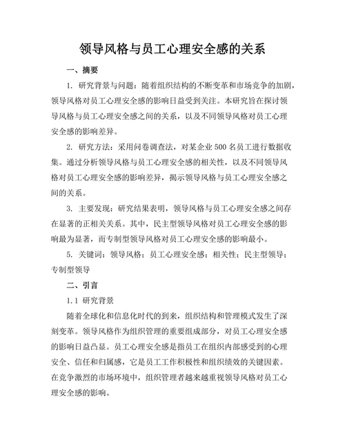 领导风格与员工心理安全感的关系