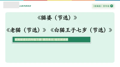 “一核双五”阅读教学法 统编版语文四年级下册第四单元 组文阅读课 课件