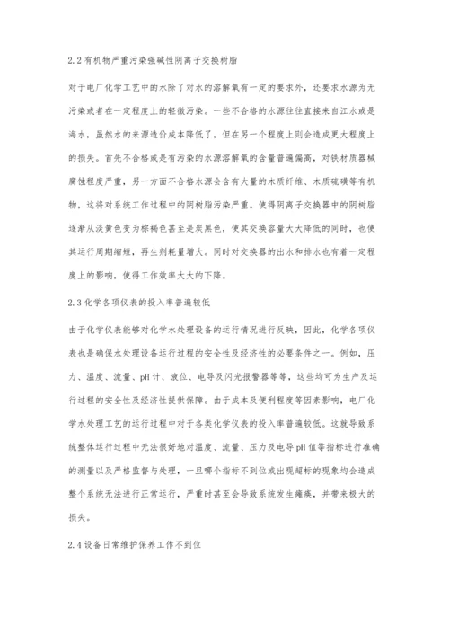 化学水处理工艺中存在的问题及改进措施孙晓鹏.docx