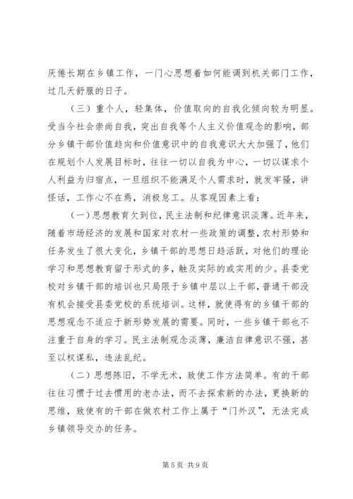 乡镇干部思想作风建设调研报告_1.docx
