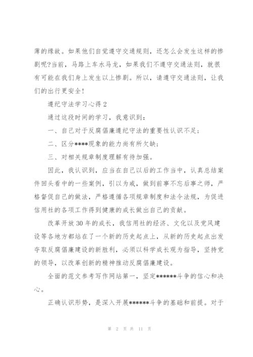 遵纪守法学习心得5篇.docx