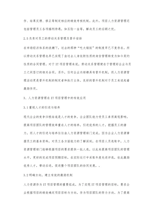 人力资源管理在IT项目管理中的应用实践.docx